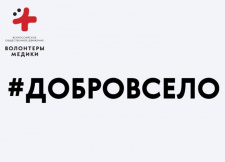 «Добро в село»: десант медиков и волонтёров «высадится» в ФАПах и амбулаториях