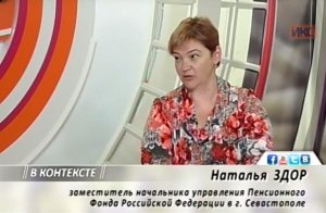 Заместитель начальника Управления ПФР в г. Севастополе Наталья Здор в эфире ТРК «ИКС»