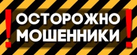 Осторожно! В условиях ЧС в городе орудуют мошенники