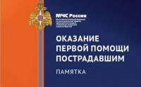 «Оказание первой помощи пострадавшим»: памятка МЧС России научит грамотным действиям при различных происшествиях