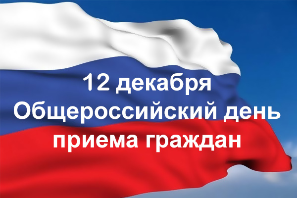 Следственное управление примет участие в общероссийском дне приема граждан