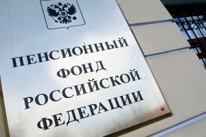 Государственные услуги, предоставляемые органами Пенсионного фонда РФ в городе Севастополе