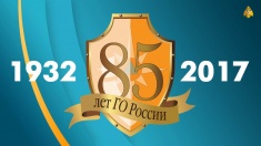 Поздравление Губернатора Севастополя Дмитрия Овсянникова с 85-летием Гражданской обороны России