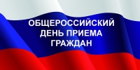 Общероссийский день приема граждан в Управлении капитального строительства города Севастополя 