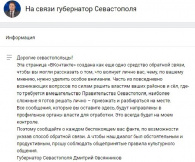  Группа «На связи губернатор Севастополя» доказала свою эффективность как альтернативный инструмент обратной связи