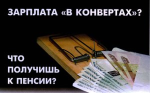 Белая или серая зарплата? Что лучше — ответ очевиден!