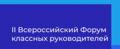 Севастопольские педагоги примут участие во Всероссийском форуме классных руководителей