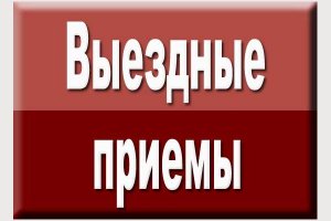 Выездные приемы по вопросам пенсионно-социального блока  в августе 2016 года