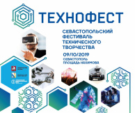 В Севастополе завершился фестиваль технического творчества «Технофест»