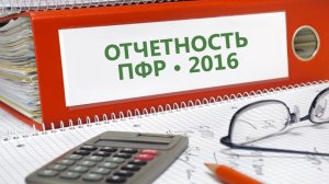 Вновь об отчетности в Пенсионный фонд