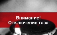 Информация об отключениях природного газа 22 ноября в Балаклавском районе