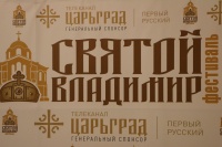 В Севастополе открыт фестиваль духовно-нравственного и семейного фильма «Святой Владимир»