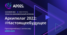 Образовательный интенсив «Архипелаг 2022» стартует 5 июля