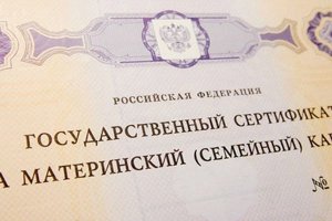 Пенсионный фонд предупреждает: обналичивание средств материнского капитала является незаконным