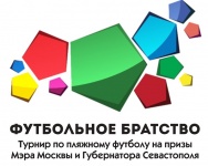 С 20 по 22 августа в Севастополе пройдет турнир по пляжному футболу «Футбольное братство», посвященный Дню Государственного флага Российской Федерации