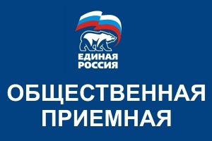 Состоялся прием граждан в региональной общественной приемной «Единой России»