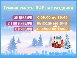 График работы Государственного учреждения –  Отделения ПФР по г. Севастополю в предпраздничные и праздничные дни