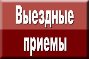 Выездные приемы по вопросам пенсионно-социального блока  в сентябре 2016 года