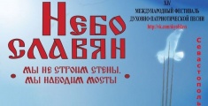 В Севастополе стартует XIV международный фестиваль духовно-патриотической песни «Небо славян-2017»