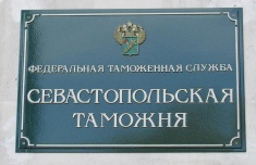 Дмитрий Овсянников принял участие в совещании Федеральной таможенной службы России, прошедшем в Севастополе