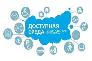 Реализация Пенсионным фондом федерального проекта «Доступная среда»