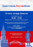 «Севастополь. Россия. Крым»: 18 марта на площади Нахимова состоится традиционный концерт-митинг