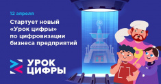 С 12 по 30 апреля 2021 года стартует новый "Урок цифры" по цифровизации бизнеса предприятий