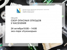 В Севастополе пройдет акция по сбору опасных отходов 