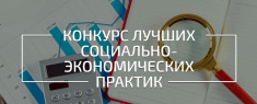 В Севастополе проходит конкурс лучших практик и инициатив  социально-экономического развития 