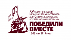 В Севастополе состоится церемония закрытия  и подведение итогов XV Международного фестиваля «Победили вместе»