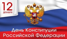 Поздравление Губернатора Севастополя Д.В. Овсянникова с Днем Конституции  Российской Федерации