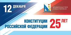 Поздравление Губернатора Севастополя Дмитрия Овсянникова с Днем Конституции Российской Федерации