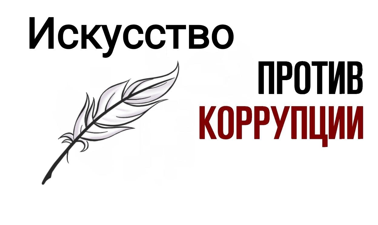 Искусство против коррупции.jpg