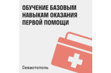 В Севастополе открылась запись на курсы оказания первой помощи