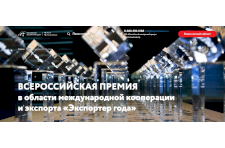 Все участники конкурса «Экспортер года» в 2023 году получат выгодные условия на получение гарантии на возврат НДС для МСП 