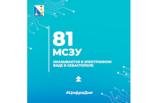 На сегодняшний день в Севастополе в электронном виде оказывается 81 массовая социально значимая услуга 