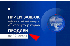 Продлен прием заявок на участие во Всероссийском конкурсе «Экспортер года»