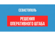 Решения оперативного штаба Севастополя по вопросу проведения массовых мероприятий