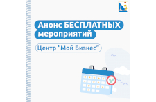 Центр «Мой бизнес» проводит бесплатные вебинары и тренинги 