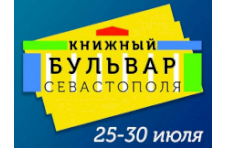 В Севастополе впервые пройдет выставка-ярмарка «Книжный бульвар»