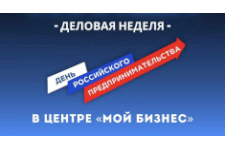 Стартовала регистрация на мероприятия деловой недели ко Дню российского предпринимательства