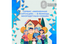 «Жизненная ситуация»: новый сервис  для многодетных семей на портале Госуслуг