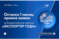 Остался месяц приема заявок на Всероссийскую премию «Экспортер года»