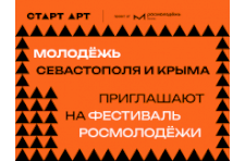 Креативная молодежь Севастополя встретится на фестивале «СтартАрт»