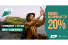 Осенний этап продажи туров по России с кешбэком стартует 25 августа 