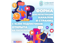  Владельцы каналов с 10 тысячами подписчиков могут зарегистрироваться на Госуслугах