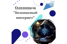 Олимпиада "Безопасный интернет"