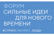 Продлен прием заявок на форум «Сильные идеи для нового времени»