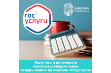 Получать и оплачивать налоговые уведомления можно через портал Госуслуг