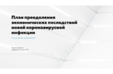 Правительство РФ представило в виде презентации план преодоления экономических последствий эпидемии коронавируса